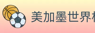 美加墨世界杯投注官方网站 logo